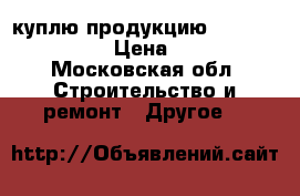 куплю продукцию DANFOSS DANFOSS  › Цена ­ 10 000 - Московская обл. Строительство и ремонт » Другое   